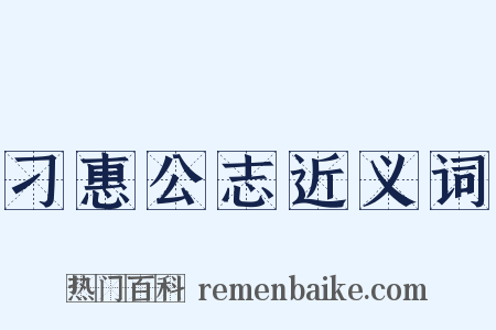 刁惠公志近义词是什么意思的图片